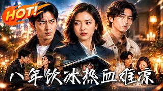 《八年饮冰，热血难凉》