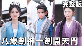 八岁剑仙：江家末日继承权血战