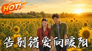 告别错爱向暖阳