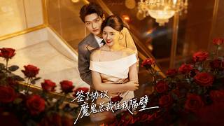 签了协议，魔鬼总裁住我隔壁