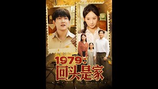 1979回头是家