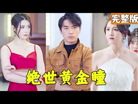 黃金瞳的逆襲人生