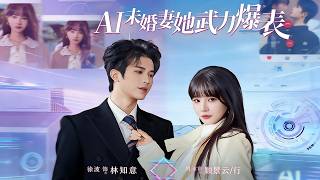 AI未婚妻她武力爆表