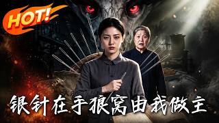 银针在手狼窝由我做主