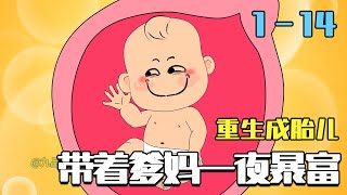 Reborn as a Fetus: Guiding My Parents to Overnight Riches