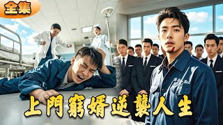 上門窮婿逆襲人生