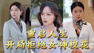 Restart Life: Rejecting the Campus Goddess at the Start