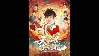 天降年兽带全家翻盘