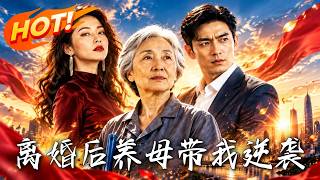 离婚后养母带我逆袭