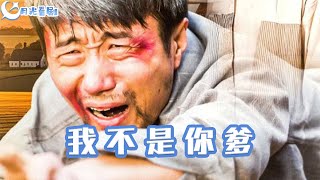 我不是你爹