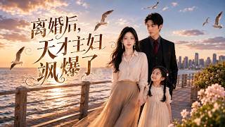 離婚後，天才主婦颯爆了