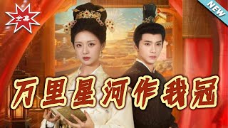 The Milky Way as My Crown