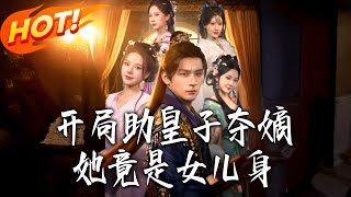 開侷助皇子奪嫡，她竟是女兒身
