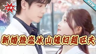 Newlywed Love: My Ice-Cold Wife Is Super Lucky for Me