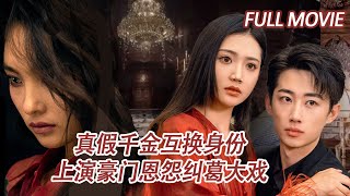 家庭主婦逆襲：豪門真千金的複仇之路