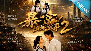 暴富：我与白月光的山城重逢