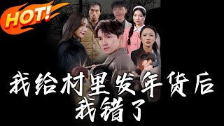 我給村裡發年貨後，我錯了