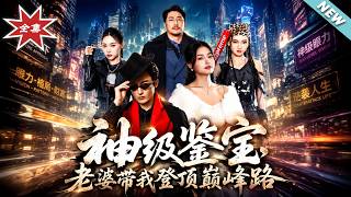 神级鉴宝：携妻登顶巅峰路
