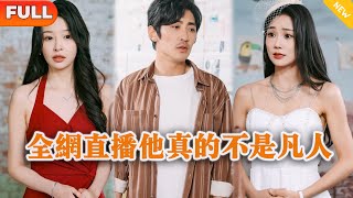 全網直播他真的不是凡人