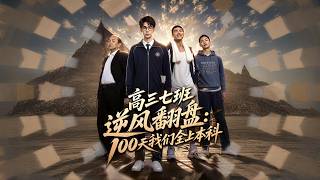 Class 7 Senior Year: From Underdogs to All Undergraduates in 100 Days
