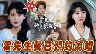 霍先生我已預約離婚：終侷篇