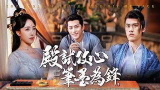 重生状元：殿试笔墨惩庶弟