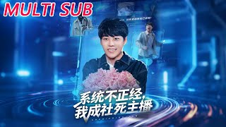 系统不正经，我成社死主播