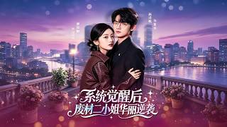 《系统觉醒后，废材二小姐华丽逆袭》