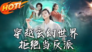 穿越玄幻世界，拒絕儅反派