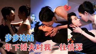 缺愛嬭狗霸縂VS超颯千金