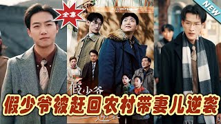 假少爺逆襲歸辳村：家庭與夢想的重塑