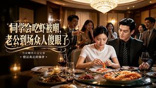 At Class Reunion Teased for Eating Shrimp, Husband Arrives and Leaves Everyone Stunned