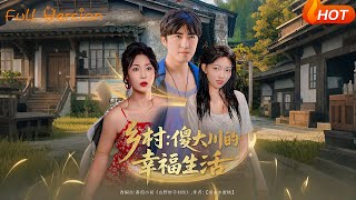 The Happy Life of Country Fool Dachuan