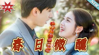 春日微醺：都市愛情的甜蜜篇章