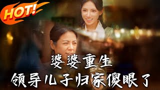 婆婆重生領導兒子歸家傻眼了