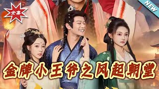 金牌小王爷之风起朝堂