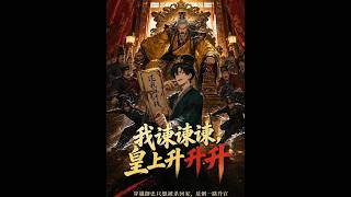 我谏谏谏，皇上升升升