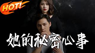 她的秘密心事