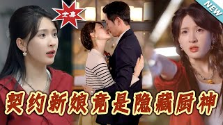 【大结局完整版】《契约新娘竟是隐藏厨神》第1~45集