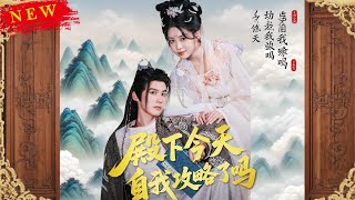 殿下今天自我攻略了嗎