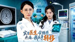 实习医生会转移疼痛？我反手转回去