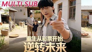 重生从彩票开始逆转未来