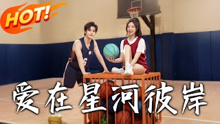 爱在星河彼岸