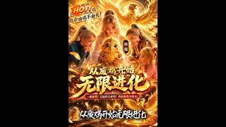 从废鸡开始无限进化