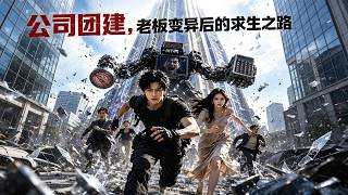 《Team Building Horror: The Mutated Boss》