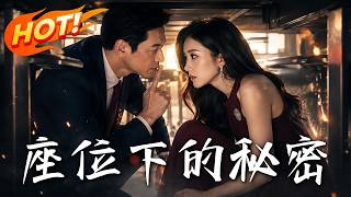 《座位下的秘密》