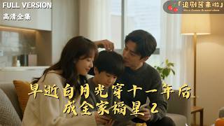 The Late White Moonlight Reborn After Eleven Years, Becoming the Family's Lucky Star 2