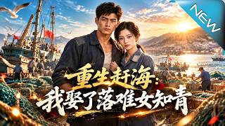 重生趕海：我娶了落難女知青