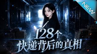 《128个快递背后的真相》