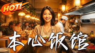 本心饭馆